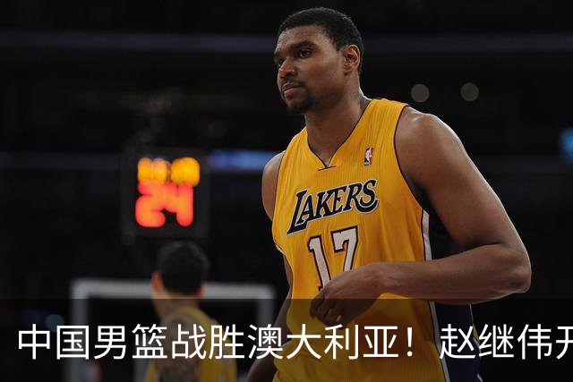 中国男篮战胜澳大利亚！赵继伟开小灶指导王俊杰，帮助年轻人成长